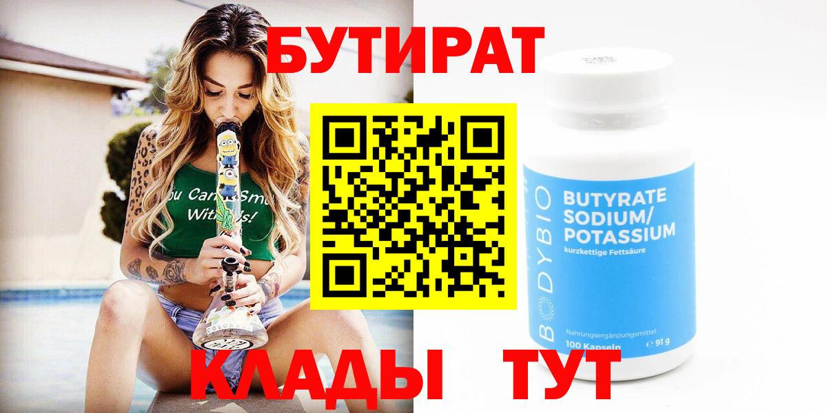 Бутират 99%  Вход с VPN  Бутират  Краснодар 